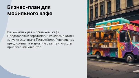 изнес-план открытия мобильного кафе Фуд-трака ГастроStreet