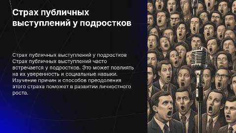 Страх публичных выступлений у подростков