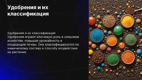 Удобрения и их классификация