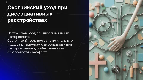 Сестринский уход за пациентами с диссоциативными расстройствами