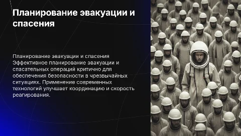 Планирование эвакуации и спасательных операций