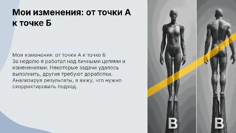 Изменения за неделю: от точки А к точке Б