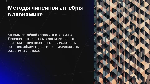 применение методов линейной алгебры в экономике