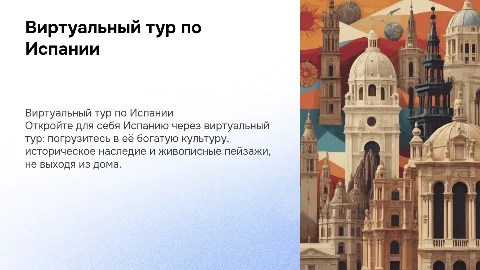 Виртуальный тур по Испании