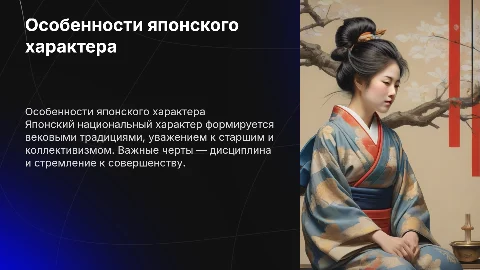 Особенности национального характера японцев