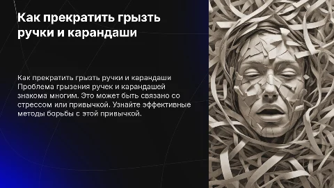 Грызть ручки и карандаши как с этим бороться