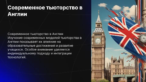 Современные модели тьюторства в зарубежных странах: Англия