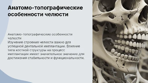 Анатомо-топографические особенности челюсти для имплантации