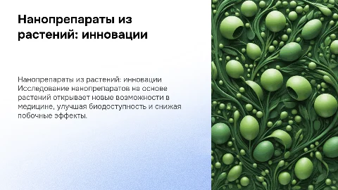 Нанопрепараты на растительной основе