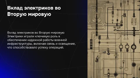 Как помогли электрики во 2 мировой войне