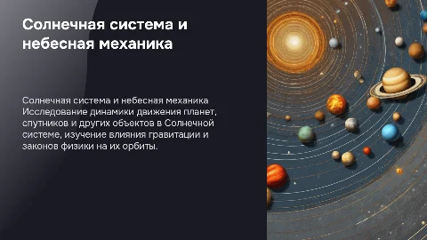 Солнечная система.Небесная механика