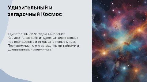 Удивительный и загадочный Космос" (Начальная школа)