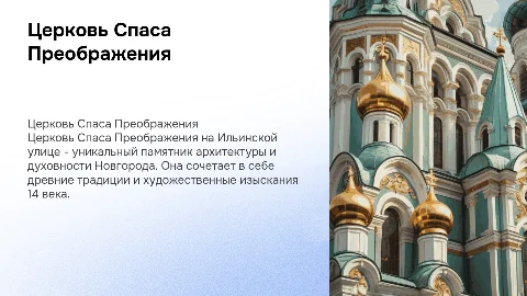 Презентация Церкви Спаса Преображения на Ильинской улице