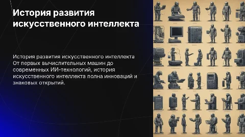 История развития ИИ: от первых компьютеров до технологий