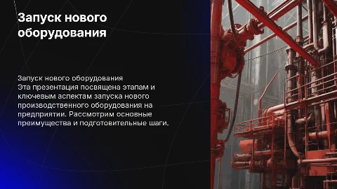 Презентация по запуску оборудования (красные тона)
