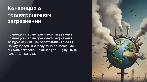 Конвенция о трансграничном загрязнении воздуха: история и механизмы