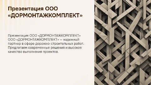 ООО «ДОРМОНТАЖКОМПЛЕКТ»