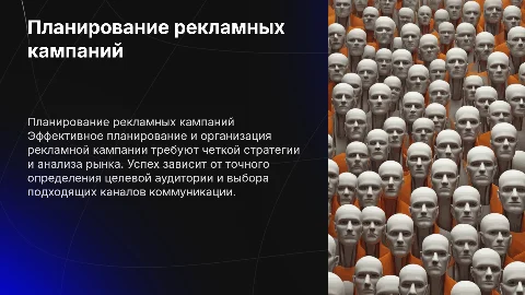 Планирование и организация рекламной кампании