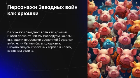 персонажи звездных войн как хрюшки