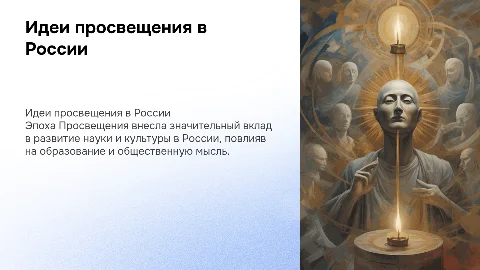 Идеи просвещения в России