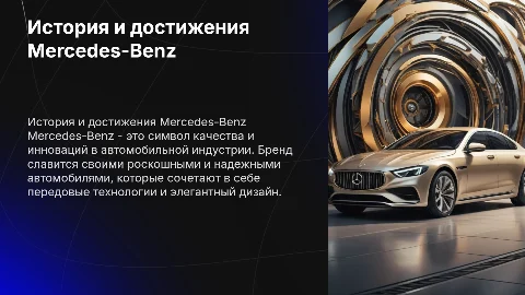 Презентация про марку автомобиля мерседес