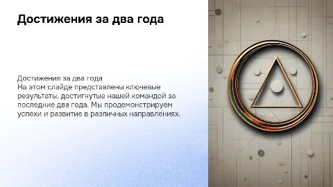Демонстрация результатов работы 2х лет