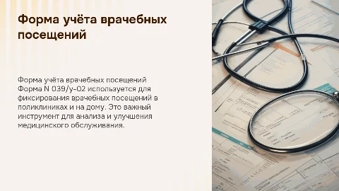 Форма N 039/у-02: Ведомость учёта врачебных посещений
