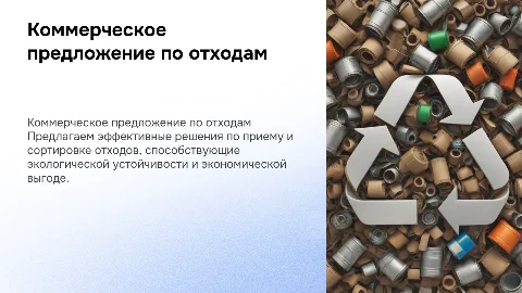 комерческое предложение пункты приема и сортировки отходов