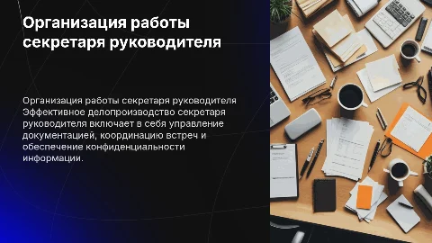 Организация делопроизводства секретаря руководителя
