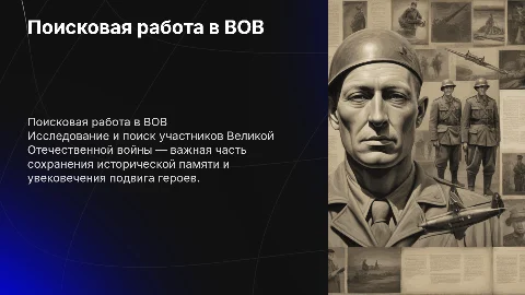 Презентация о поисковой работе участников ВОВ для студентов