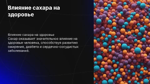 влияние сахара на здоровье человека