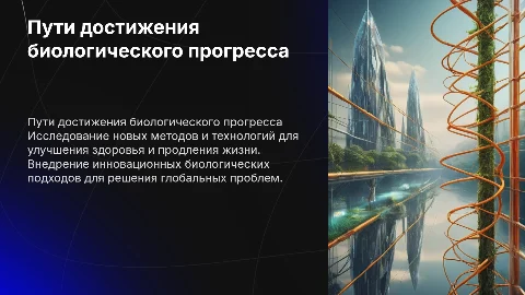 пути достижения биологического прогресса