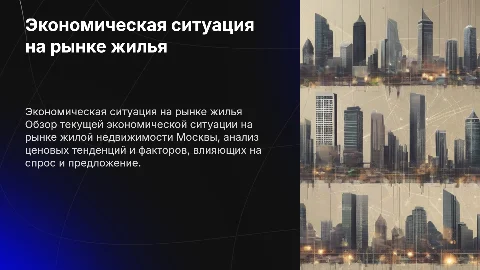 экономическая ситуация на рынке жилой недвижимости москвы