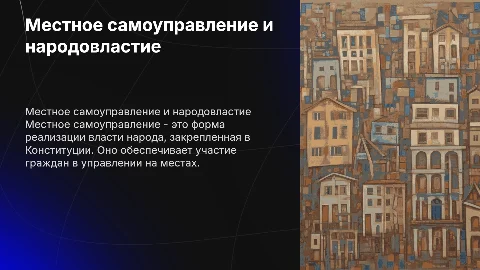 Местное самоуправление как форма народовластия