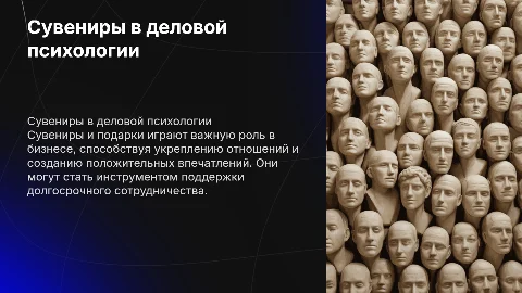 Тема: Сувениры и подарки в деловой сфере. предмет: психология