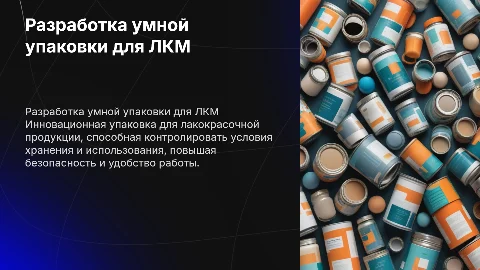 разработка умной упаковки для лакокрасочной продукции