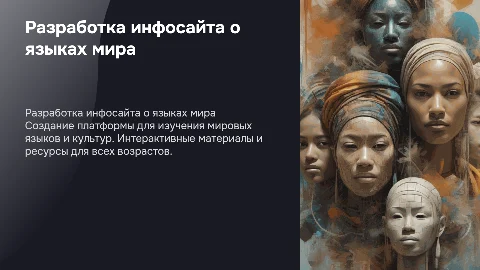 Разработка инф сайта мировые языки и культуры