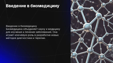 Биомедецина