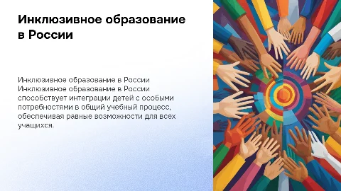 Инклюзивное образование в Росии