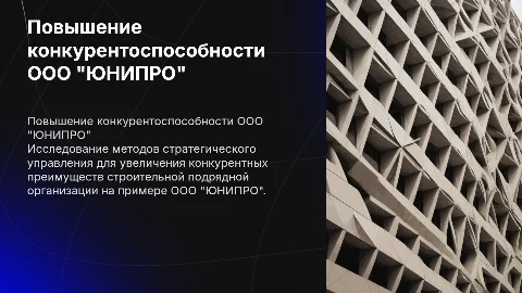 Методы повышения конкурентоспособности ООО "ЮНИПРО"