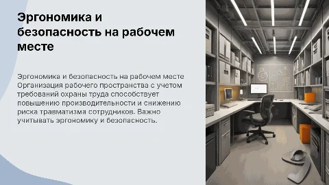 Организация рабочего места: требования охраны труда