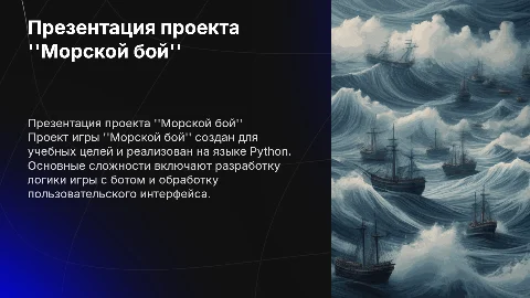 Презентация по проекту морской бой на Python