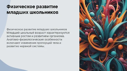 Особенности физического развития младшего школьника