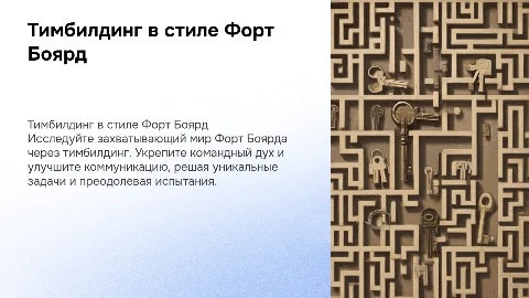 презентация по тимбилдингу Форт Боярд
