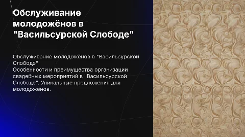 Обслуживание молодожёнов в "Васильсурской Слободе"