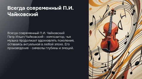 презентация на тему всегда современный П.И Чайковский