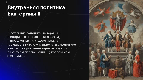 внутренняя политика Екатерины 2