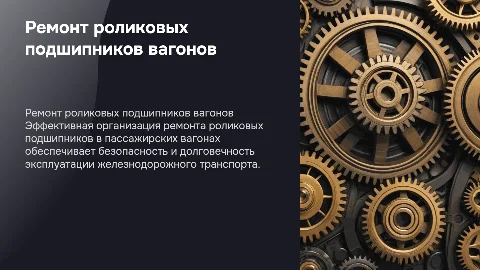 Организация ремонта роликовых подшипников вагонов