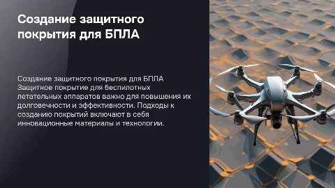 создание защитного покрытия для бпла
