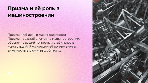 Призма и машиностроения